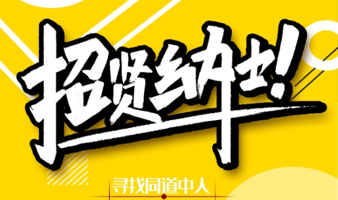 山東寶泰招賢納士，職等你來！