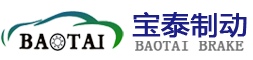 山東寶泰制動(dòng)系統(tǒng)有限公司